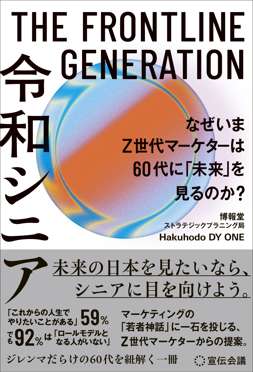 THE FRONTLINE GENERATION 令和シニア なぜいまZ世代マーケターは60代
